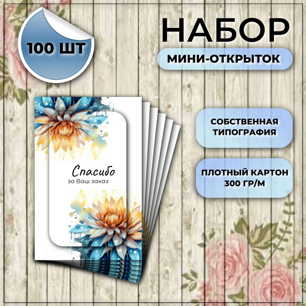 Карточки "Спасибо за покупку"/ "Спасибо за заказ"/ "Астра" - 100шт ...