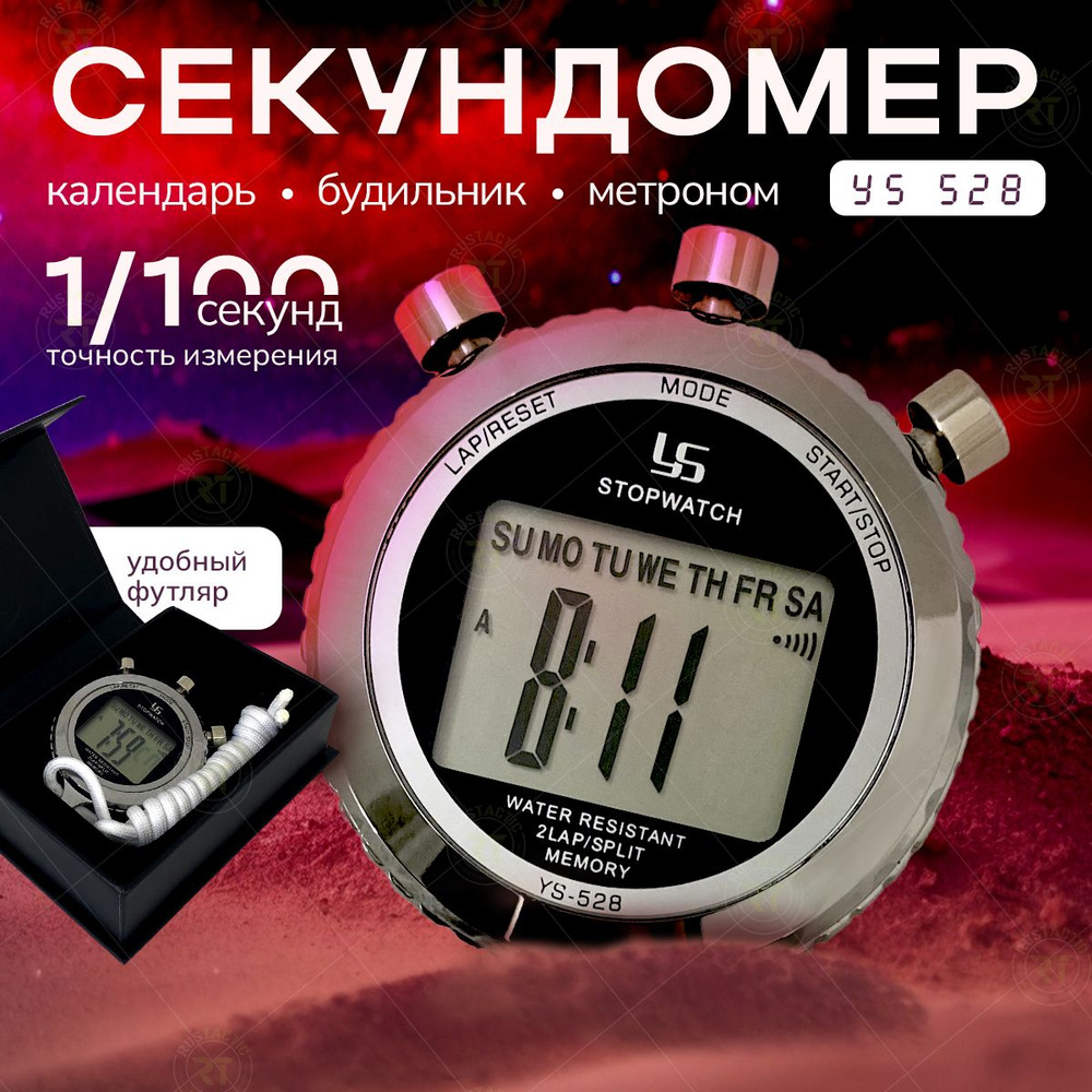 Точный электронный секундомер YS 528