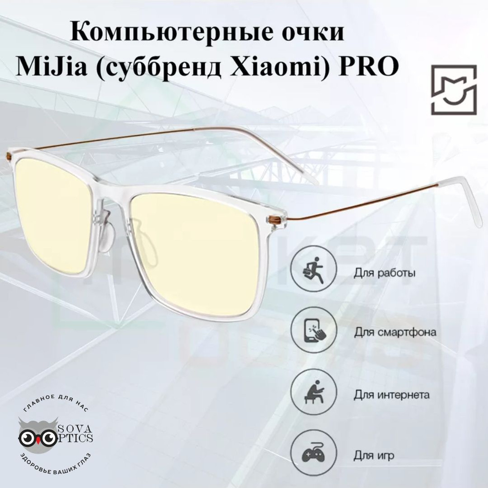 Очки компьютерные Mijia / Mi Computer Glasses Pro