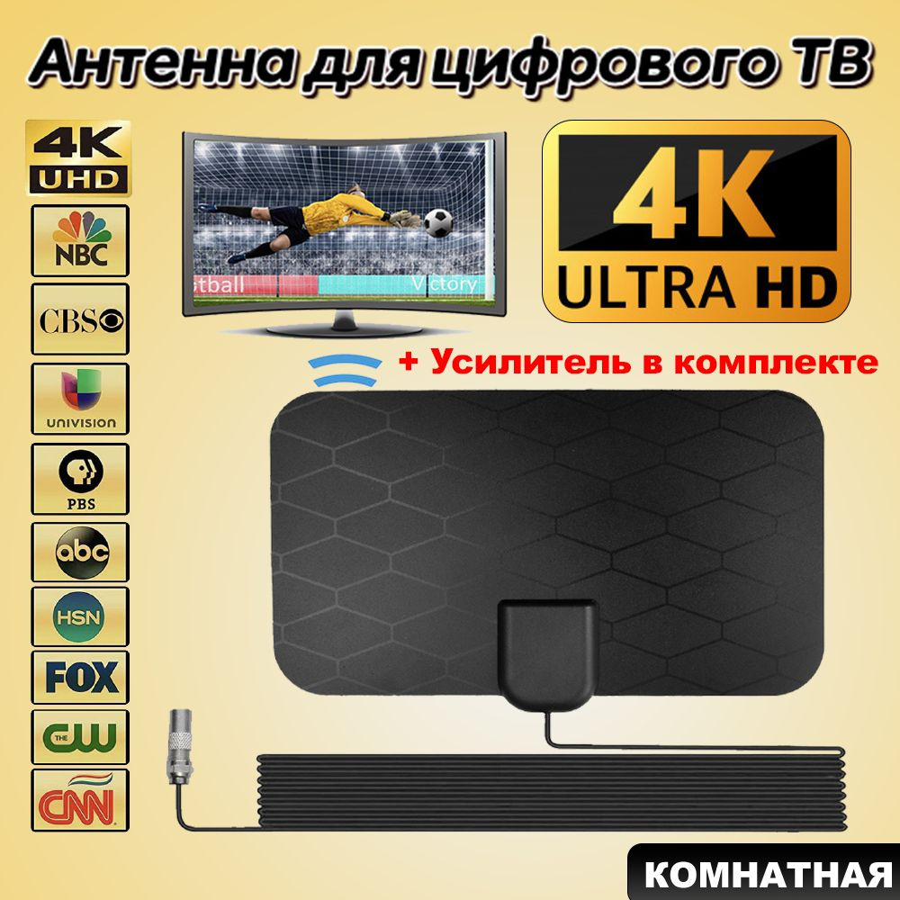 Телевизионная антенна TV Flat HD - компактная, мощная цифровая ТВ антенна с  усилителем для качественного цифрового телевидения - купить с доставкой по  выгодным ценам в интернет-магазине OZON (1377817750)