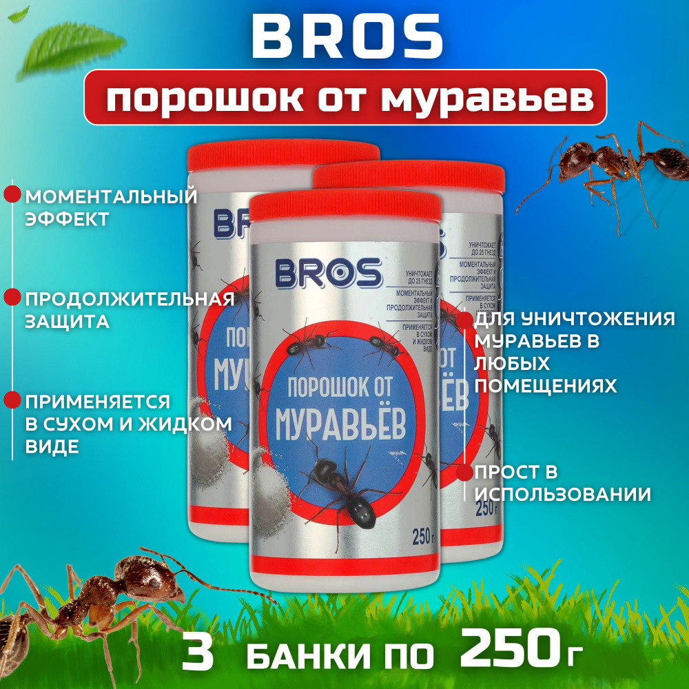 Порошок от муравьев BROS, 250 г набор 3 флакона - купить с доставкой по  выгодным ценам в интернет-магазине OZON (1131100886)