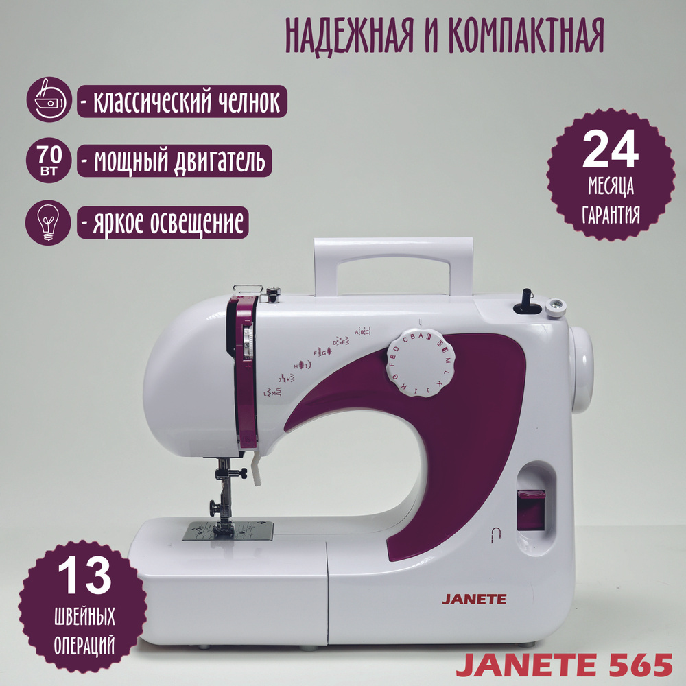 JANETE Швейная машина 565 #1