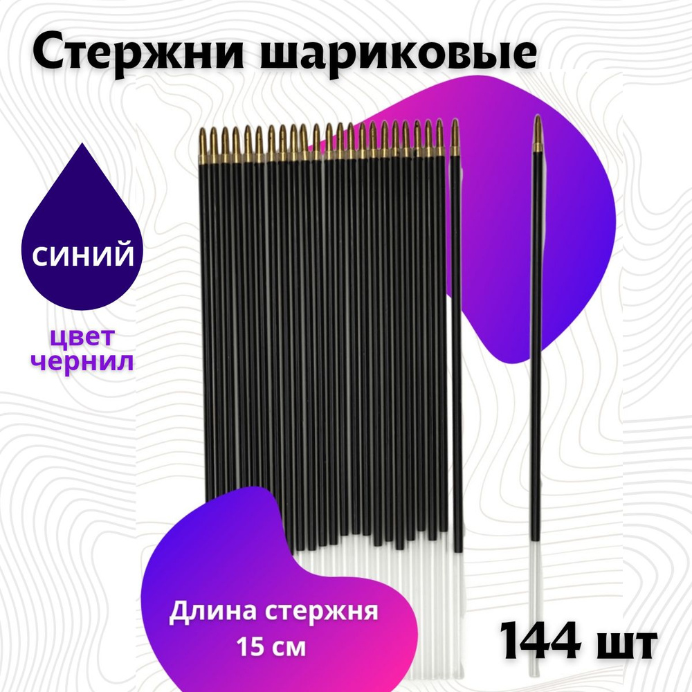 Стержни шариковые 15 см для ручек без механизмов Basir 144 шт - купить ...