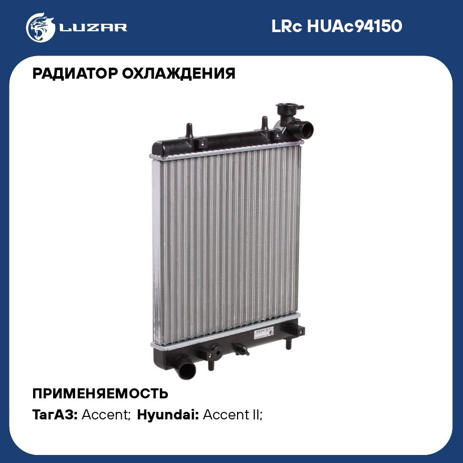 Радиатор охлаждения для автомобилей Accent (99 ) MT (сборный) LUZAR LRc  HUAc94150 - Luzar арт. LRCHUAC94150 - купить по выгодной цене в интернет- магазине OZON (280128903)