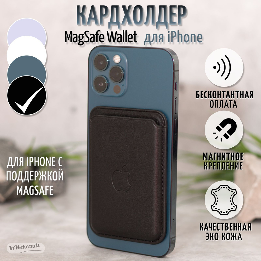 Картхолдер MagSafe для Apple iPhone / Магсейф на айфон / Чехол-бумажник  MagSafe Wallet / Визитница кошелек карман для карт для телефона - купить с  доставкой по выгодным ценам в интернет-магазине OZON (1263289790)