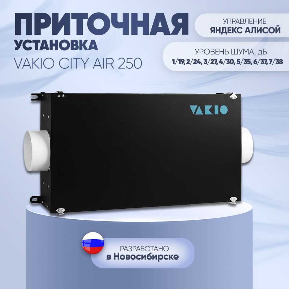 Приточная установка VAKIO City Air 250 комплект (клапан + электропривод)