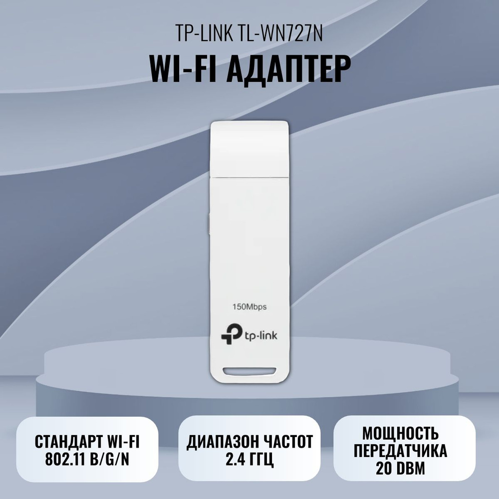 TP-Link Wi-Fi-адаптер Wi-Fi адаптер TL-WN727N - купить с доставкой по ...