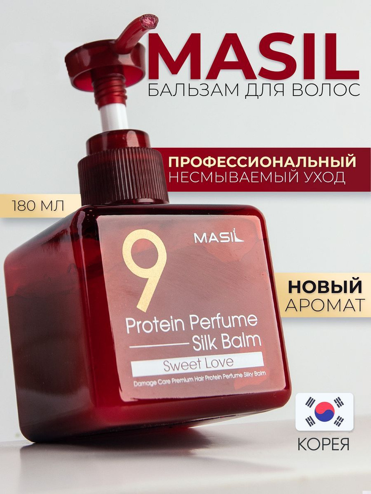 Несмываемый бальзам для волос Masil 9 Protein Perfume Silk Balm Sweet Love, 180 мл  #1