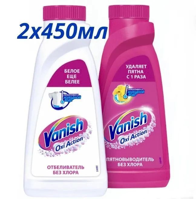 Vanish Oxi Action пятновыводитель и отбеливатель без хлора, набор из 2-х шт по 450мл  #1