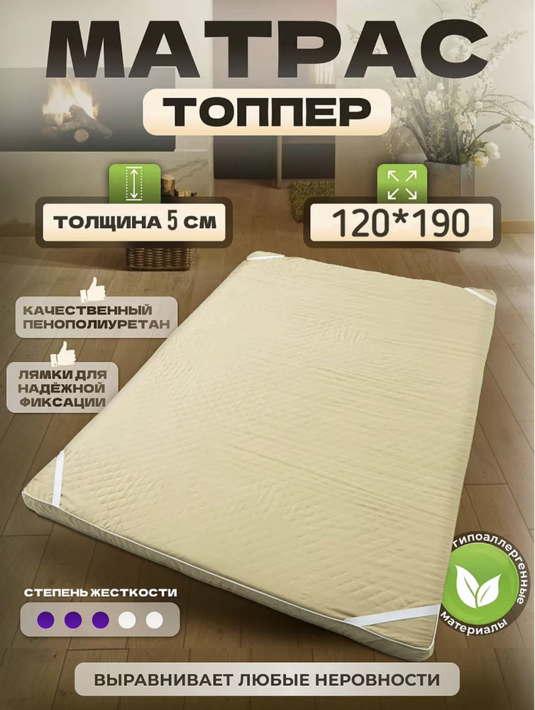 Топпер-наматрасник Матрас Поролоновый, Беспружинный, 120х190 см  #1