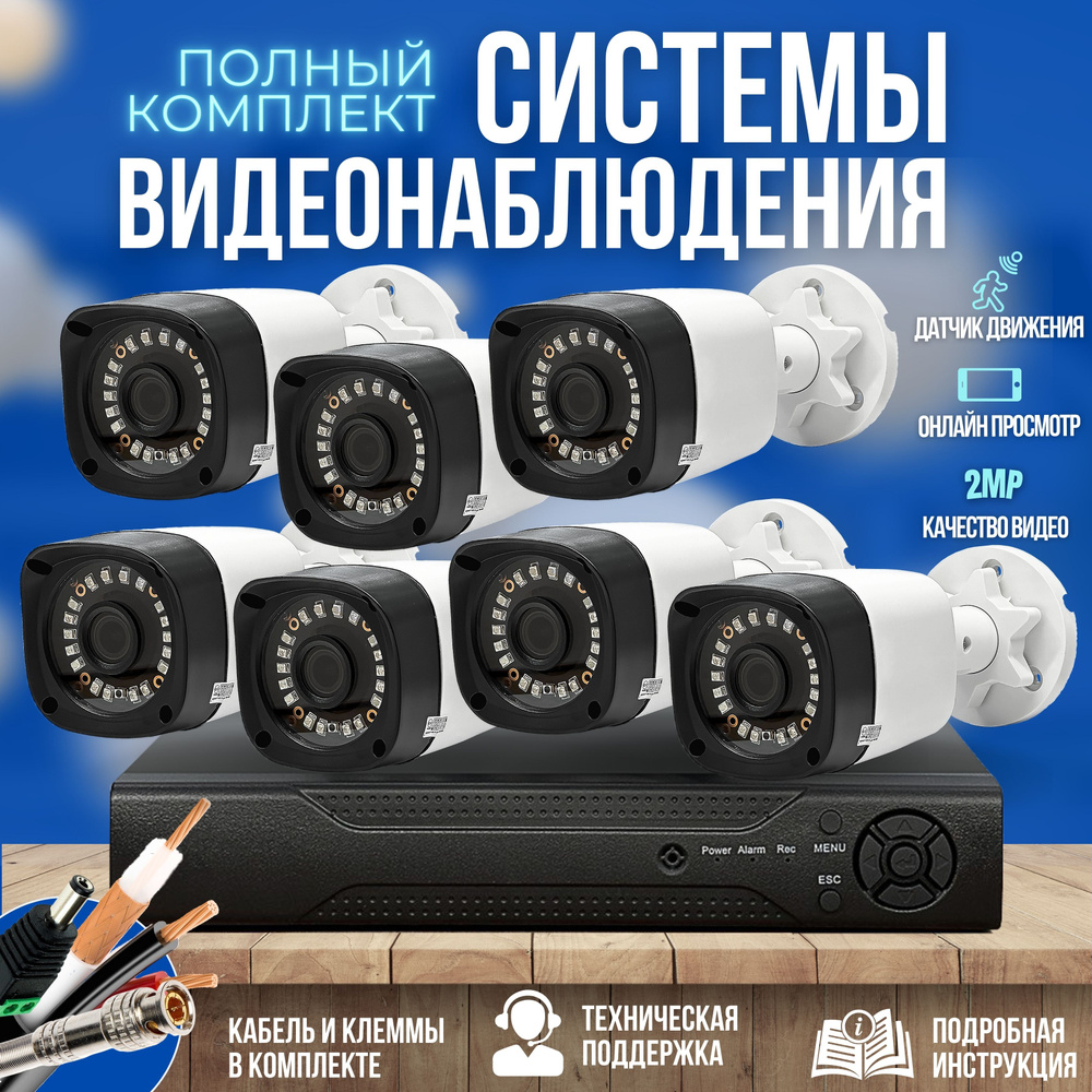 Камера видеонаблюдения комплект 7шт 2MP ST-KIT-A72HD-L