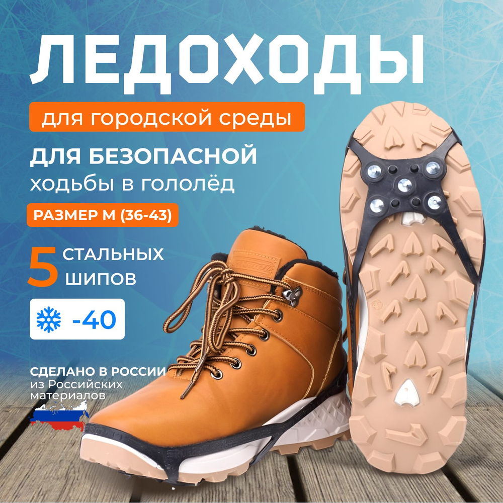 Ледоступы на обувь антигололед 5 металлических шипов на носок размер М /Ледоходы проф мужские, женские #1