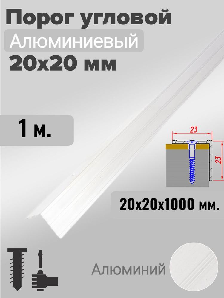 Порог угловой 20х20мм алюминиевый натуральный (Без покрытия) 1,0м  #1