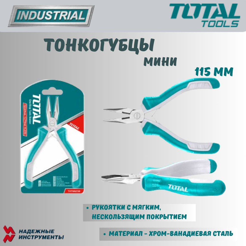 Тонкогубцы мини 115 мм TOTAL #1