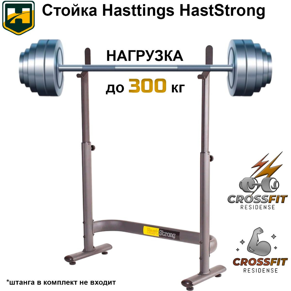 Стойка для штанги Hasttings HastStrong, для жима, для дома