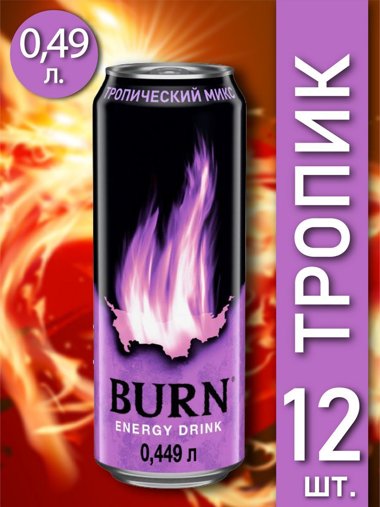 Энергетический напиток Burn Тропик 0,449л, жб, 12 шт #1