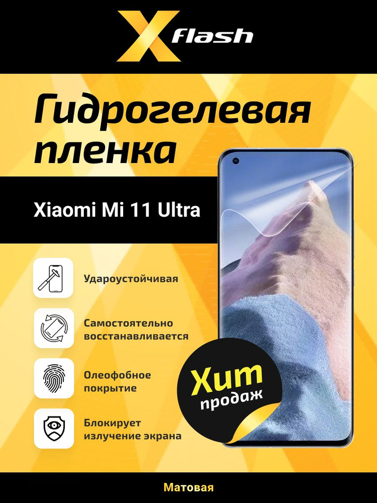 Защитная пленка Xiaomi Mi 11 ULTRA - купить по выгодной цене в интернет ...