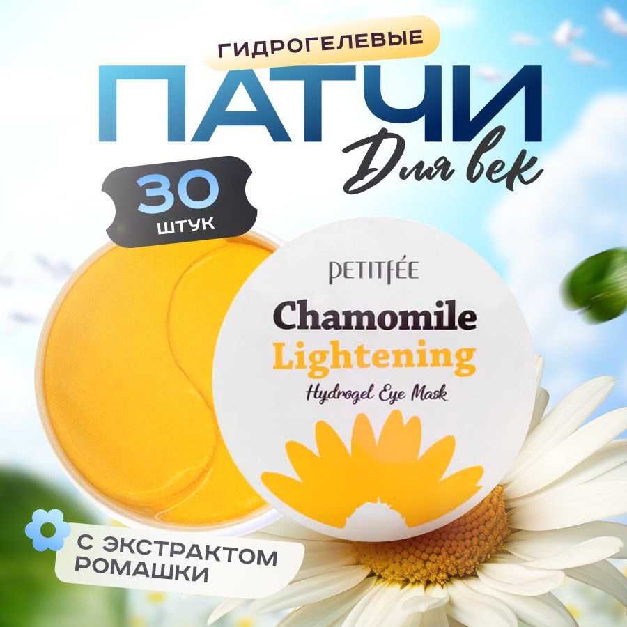 Petitfee Гидрогелевые патчи для глаз с экстрактом ромашки Chamomile Lightening Hydrogel Eye Mask, 60 #1