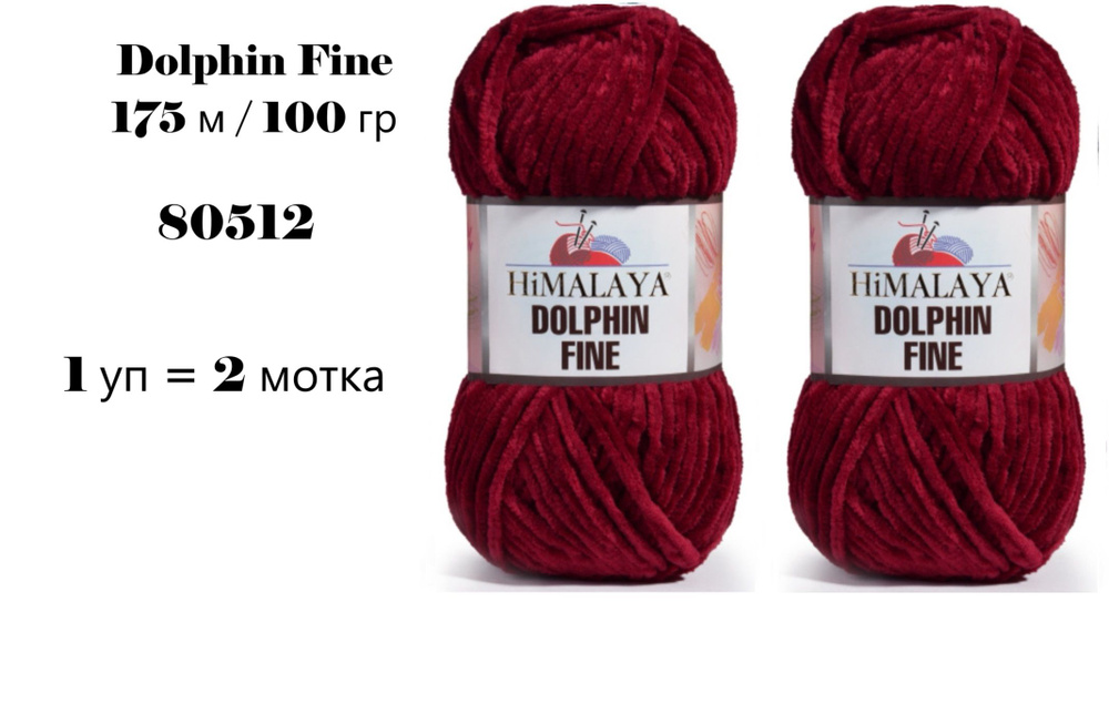 Пряжа HIMALAYA DOLPHIN FINE / Гималая Долфин Файн, 175 м / 100 гр, цвет бордовый 80512 80322, 1 уп 2 #1