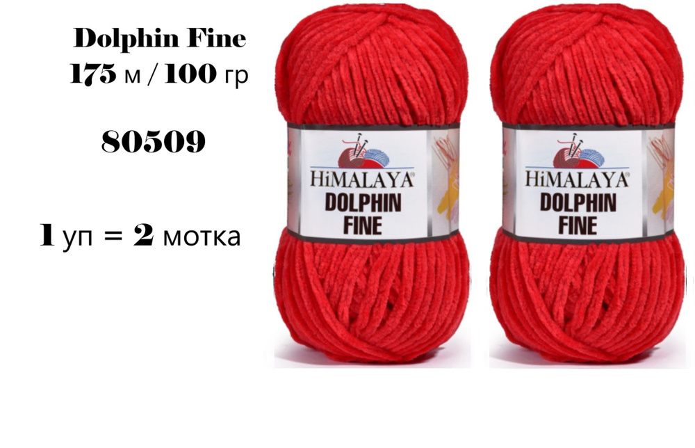 Пряжа HIMALAYA DOLPHIN FINE / Гималая Долфин Файн, 175 м / 100 гр, цвет красный 80509 80318, 1 уп 2 мотка #1