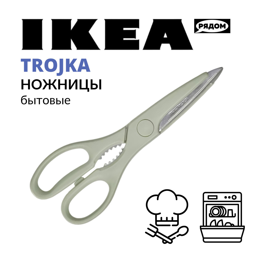 IKEA Ножницы кухонные универсальные, 22 см - купить с доставкой по ...