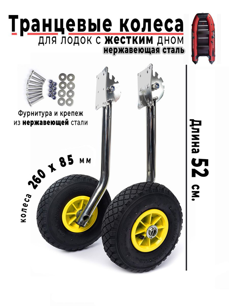 Колеса на лодку КТ1Н-ТОП. Из нержавейки, с пенополиуретановыми колесами и втулками.