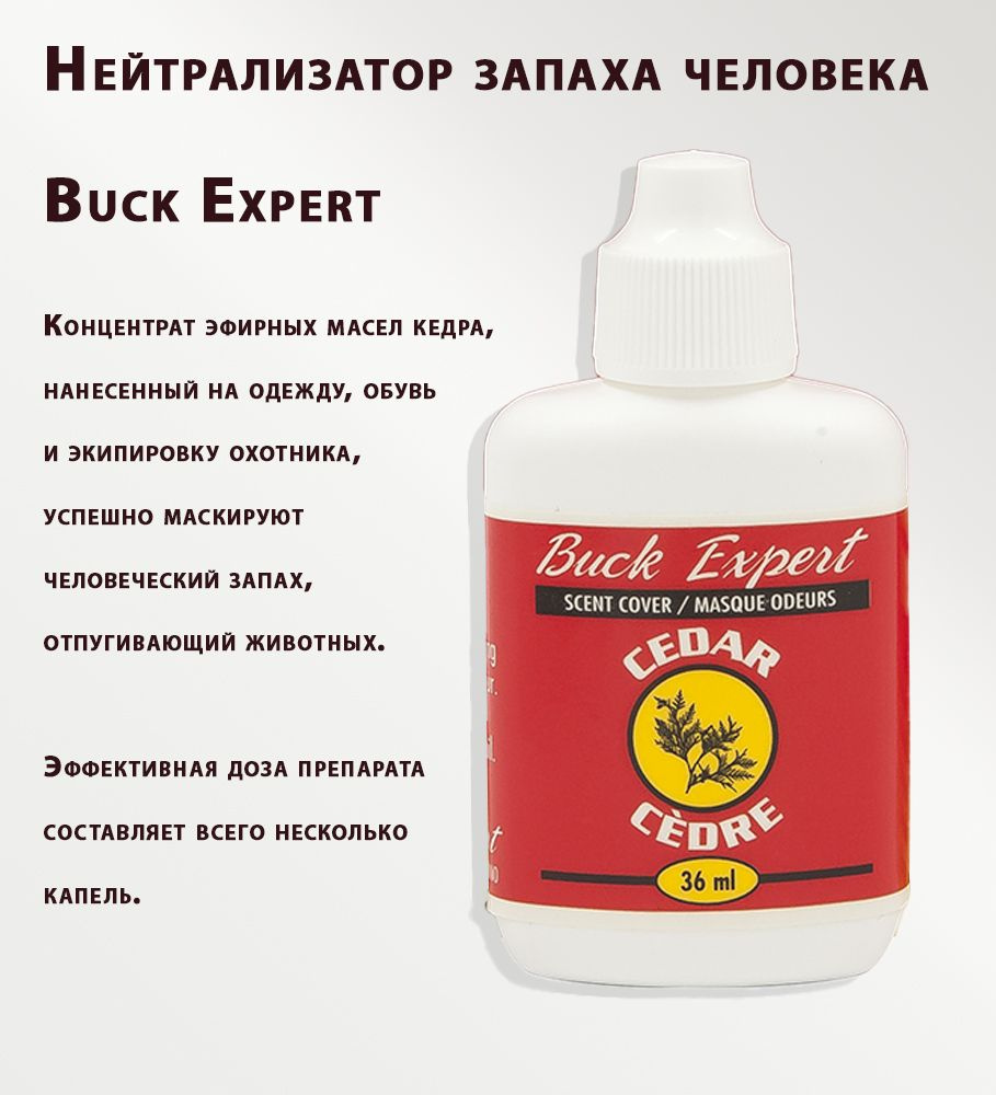 Нейтрализации запахов человека и оружия Buck Expert (запах кедра), масло 36  мл - купить с доставкой по выгодным ценам в интернет-магазине OZON  (1387260214)