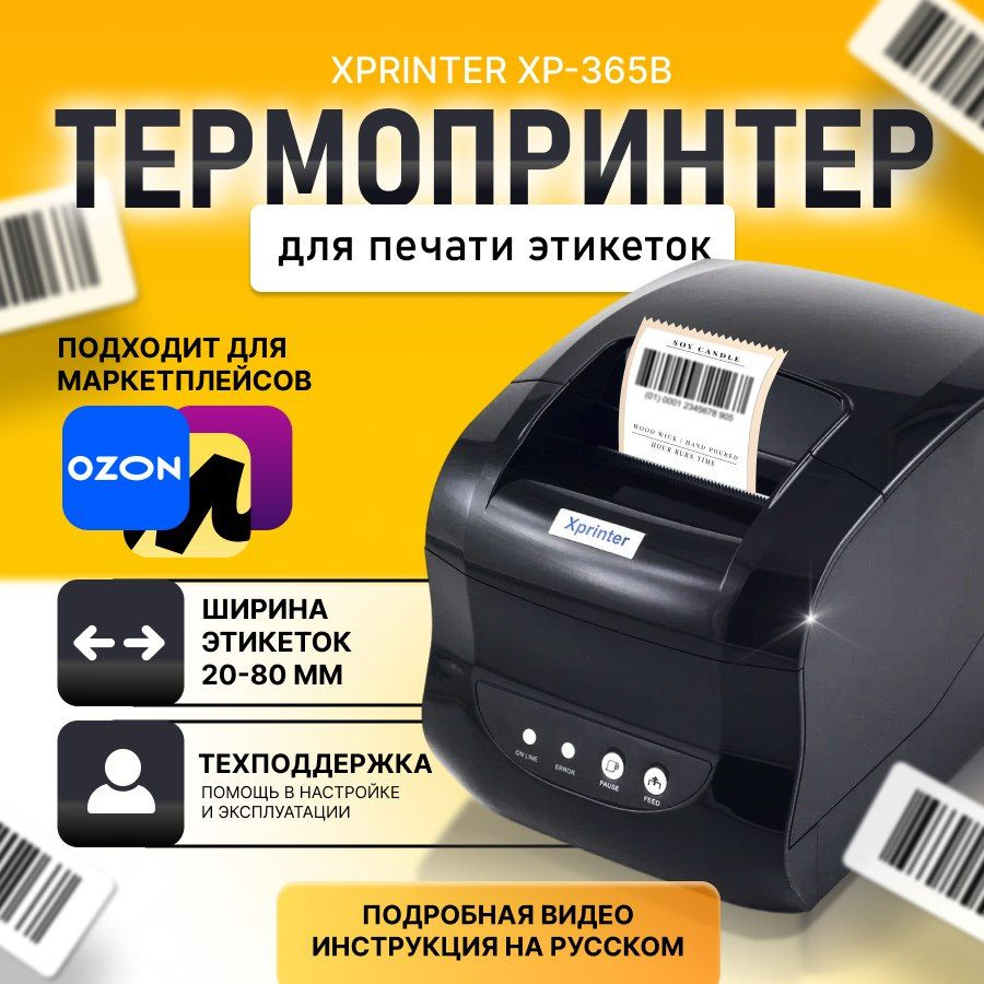 Термопринтер для этикеток/ наклеек Xprinter XP-365B USB 20-82mm 203dpi #1