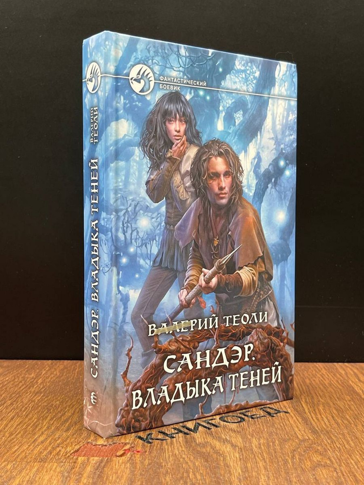 Сандэр. Владыка теней - купить с доставкой по выгодным ценам в интернет ...