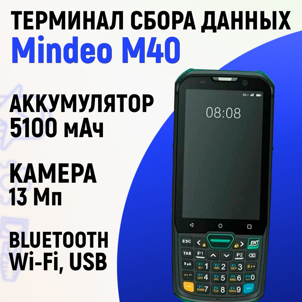 Терминал сбора данных Mindeo M40 (2D,WiFi,LTE,3/32Gb,5100 mAh) - купить с  доставкой по выгодным ценам в интернет-магазине OZON (1138161762)