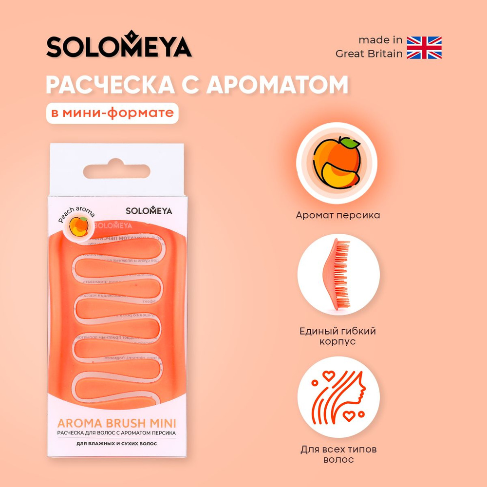 Solomeya Арома-расческа для сухих и влажных волос с ароматом Персика мини /  Aroma Brush for Wet&Dry hair Peach mini, 1 шт - купить с доставкой по  выгодным ценам в интернет-магазине OZON (1388500947)