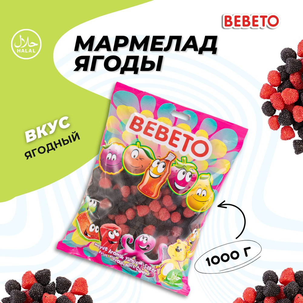 Мармелад жевательный BEBETO со вкусом малины и ежевики Ягодки Berries ...