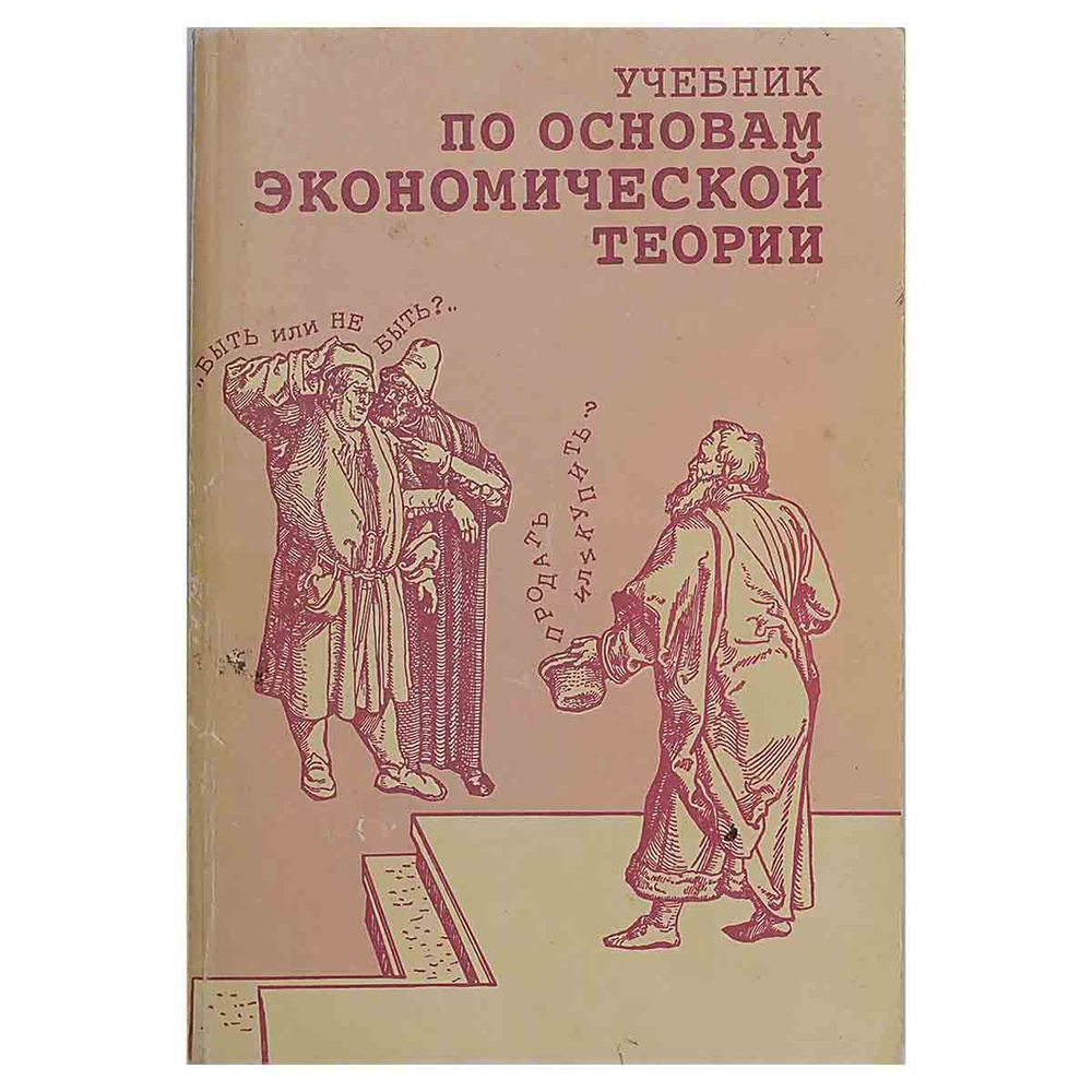 Учебник по основам экономической теории (экономика) | Стерликов Федор ...