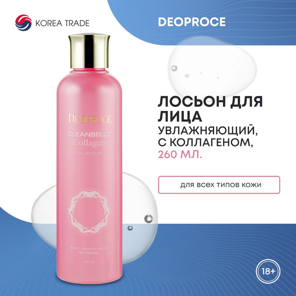 Увлажняющий лосьон для лица с коллагеном DEOPROCE CLEANBELLO COLLAGEN ESSENTIAL MOISTURE LOTION 260мл #1