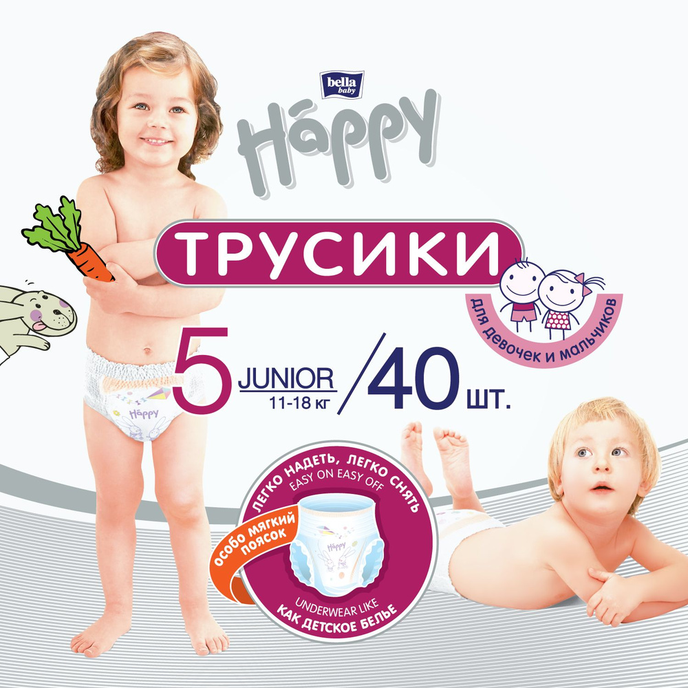 Трусики - подгузники детские bella baby Happy Junior дышащие, размер 5  (11-18 кг), 40 шт. - купить с доставкой по выгодным ценам в  интернет-магазине OZON (312881258)