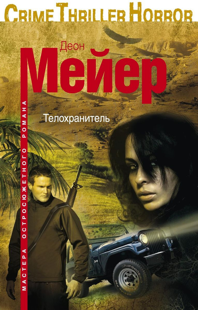 Телохранитель #1