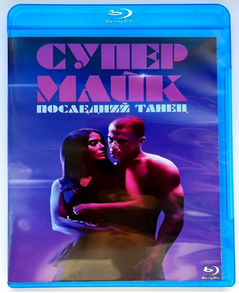 Супер Майк: Последний танец. Blu-ray. Фильм 2023 года. Драма, мелодрама.