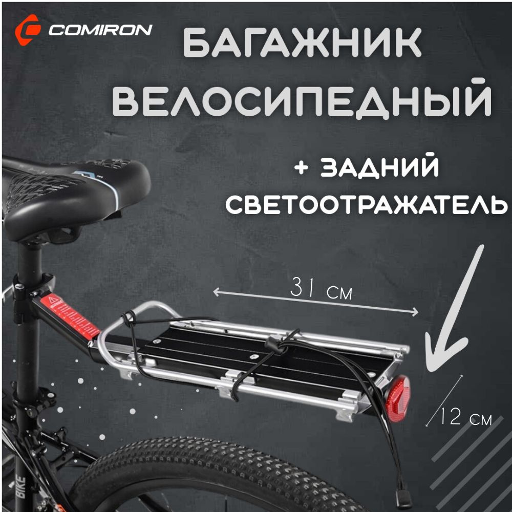 Багажник велосипедный Comiron 31х12 см, велобагажник, черный - купить с ...