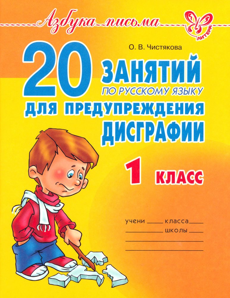 20 занятий по русскому языку для предупреждения дисграфии. 1 класс | Чистякова Ольга Викторовна  #1