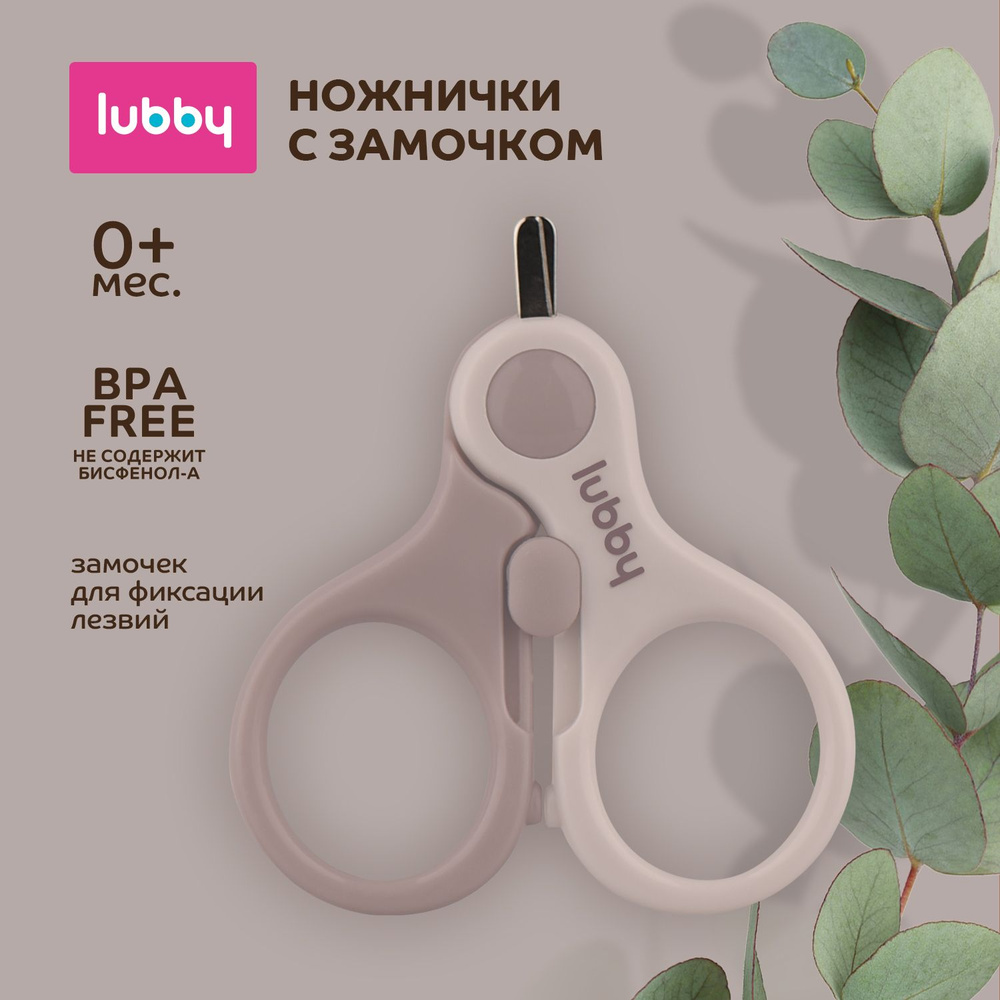 lubby Детские ножницы с замочком, короткие лезвия от 0 месяцев.  #1