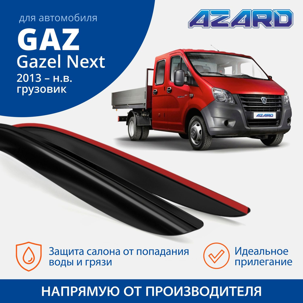 Дефлекторы окон Azard для GAZ Gazel Next 2013-н.в. грузовик, накладные 2 шт.  #1