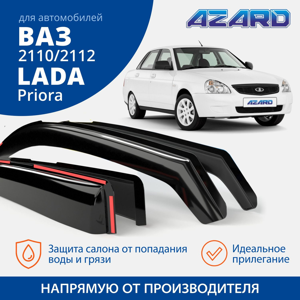 Дефлектор для окон Azard DEF00004 для LADA (ВАЗ) 2110, 2112 купить по  выгодной цене в интернет-магазине OZON (285906525)