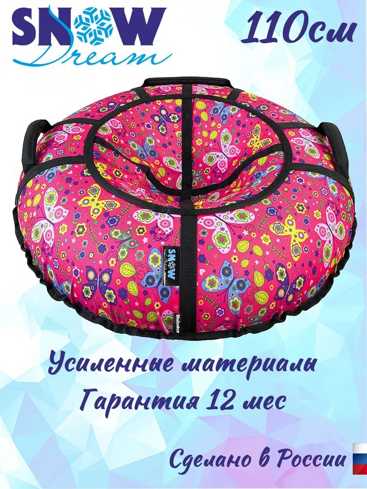 Тюбинг SnowDream Glamour S Бабочки розовые, 110 см #1