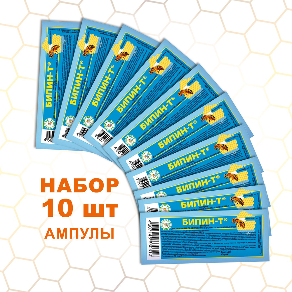 Бипин-Т Для лечения и профилактики варроатоза медоносных пчел, 10 ампул по  0,5 мл, Агробиопром - купить с доставкой по выгодным ценам в  интернет-магазине OZON (735217082)