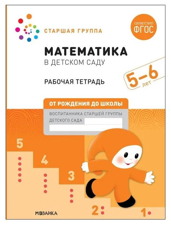 Математика в детском саду и дома. Старшая группа. 5-6 л. Большая рабочая тетрадь ФГОС | Денисова Дарья #1