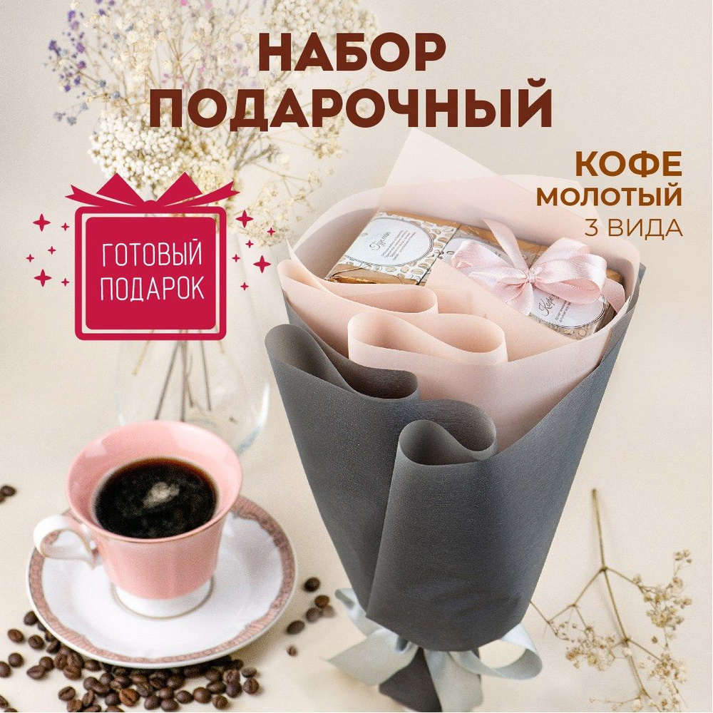 Подарочный набор кофе молотый Букет кофейный #1