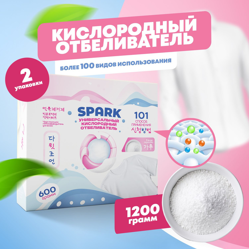 Кислородный отбеливатель 1200г - пятновыводитель SPARK 