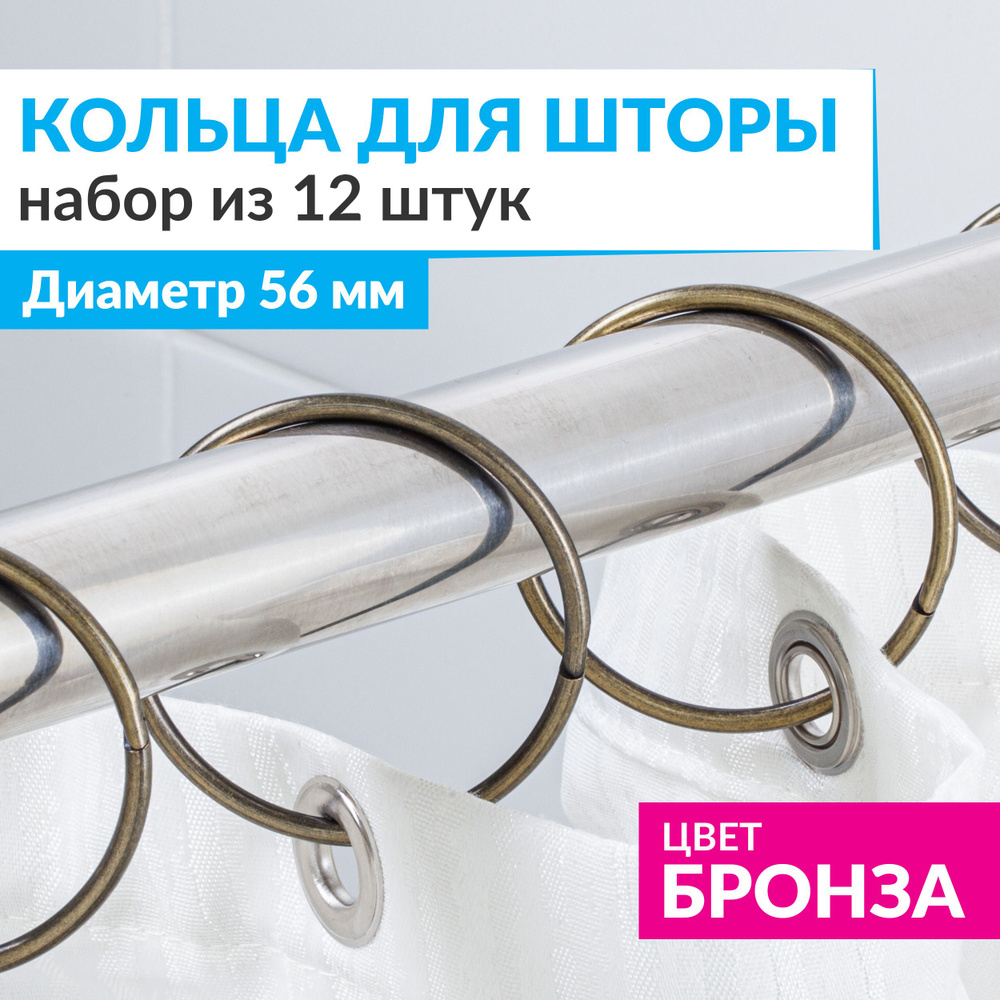 Кольца для шторы в ванную комнату для карниза бронзовые / металлические ...
