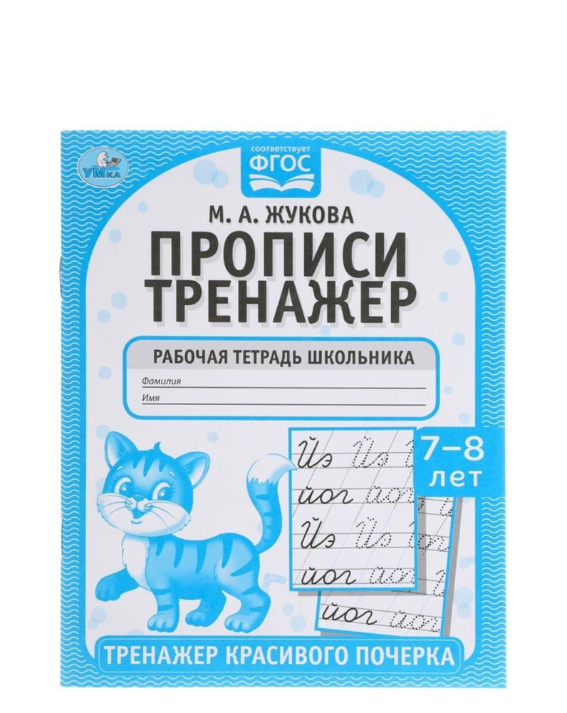 Прописи Тренажер красивого почерка для детей 7-8 лет, Жукова М.А. | Жукова Марина Александровна  #1