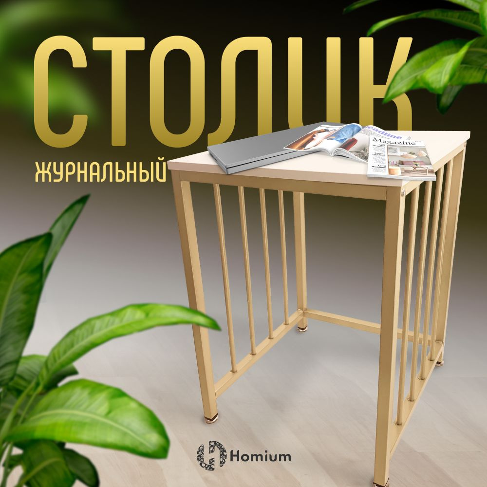 Журнальный стол Homium Уют и тепло в каждый дом table05-333 40 x 40 x 60 см  - купить по выгодной цене в интернет-магазине OZON (902204798)